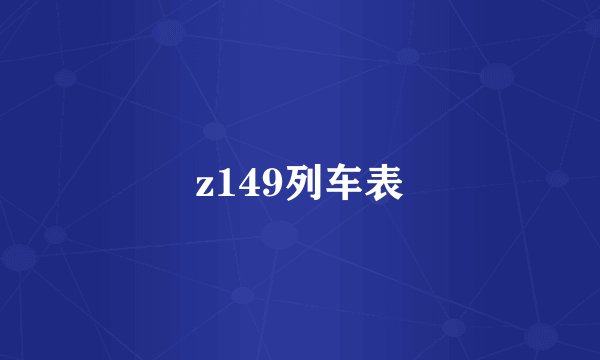 z149列车表