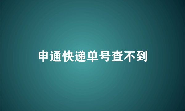 申通快递单号查不到