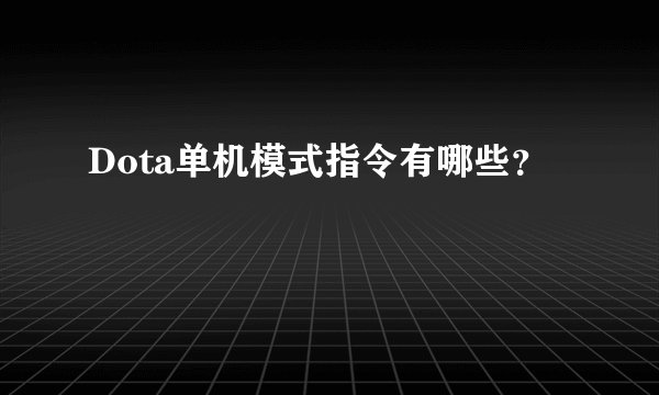Dota单机模式指令有哪些？