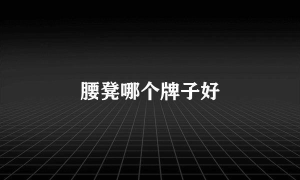 腰凳哪个牌子好