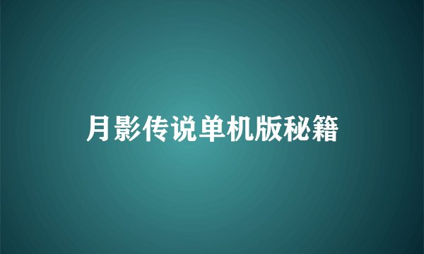 月影传说单机版秘籍