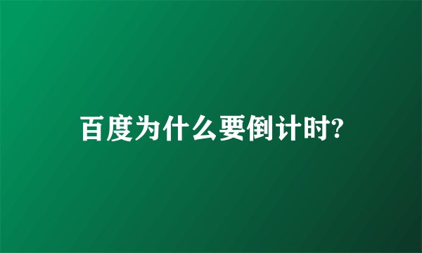 百度为什么要倒计时?