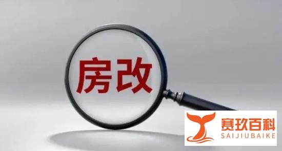 新一轮“房改”来了！2024年起，3类人或将享受房改红利