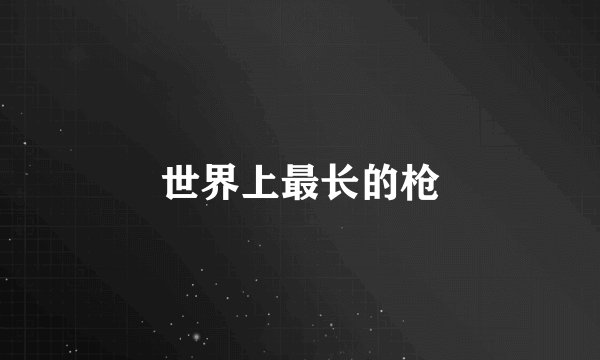 世界上最长的枪
