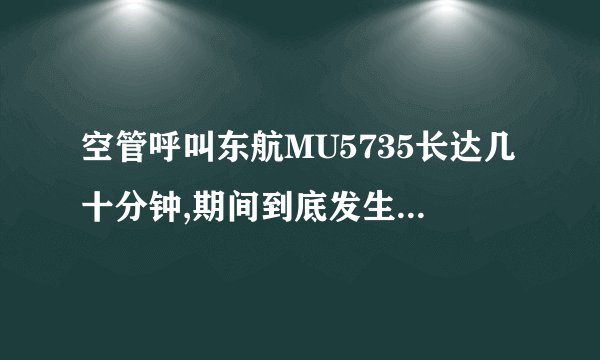 空管呼叫东航MU5735长达几十分钟,期间到底发生了什么?
