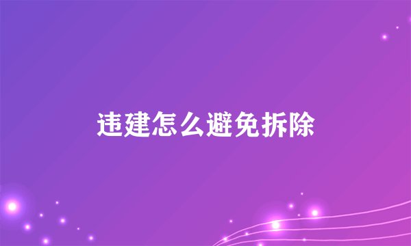 违建怎么避免拆除
