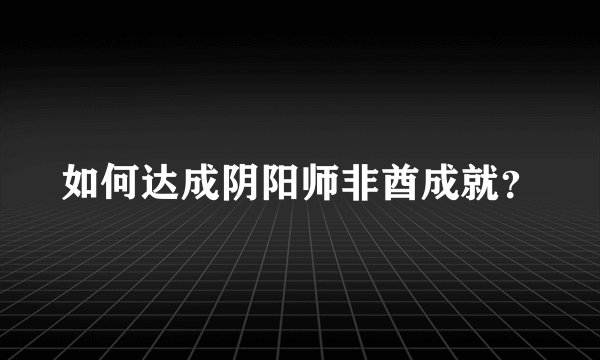 如何达成阴阳师非酋成就？