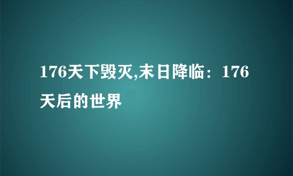 176天下毁灭,末日降临：176天后的世界