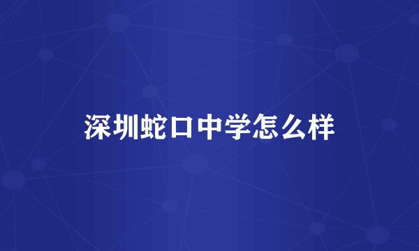 深圳蛇口中学怎么样