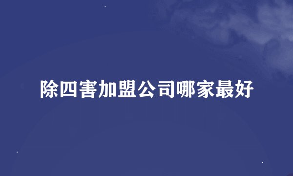除四害加盟公司哪家最好