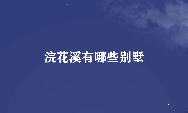 浣花溪有哪些别墅
