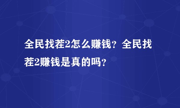 全民找茬2怎么赚钱？全民找茬2赚钱是真的吗？