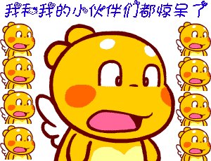 丘比龙卖萌的动态图