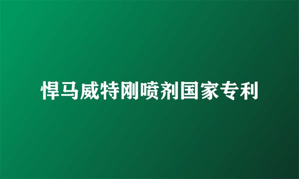悍马威特刚喷剂国家专利