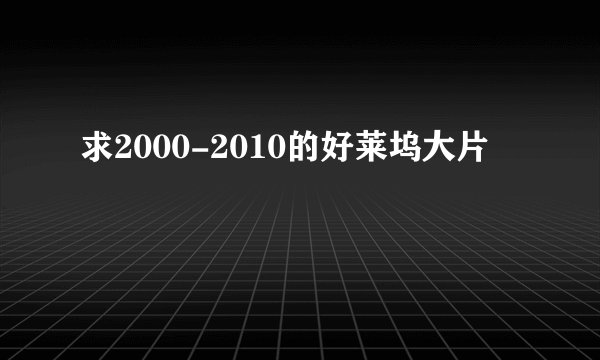 求2000-2010的好莱坞大片