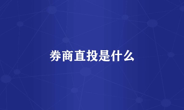 券商直投是什么