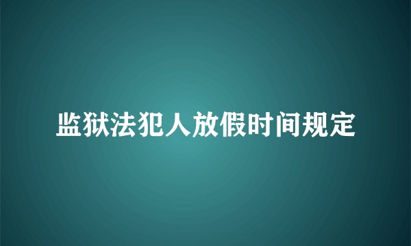 监狱法犯人放假时间规定