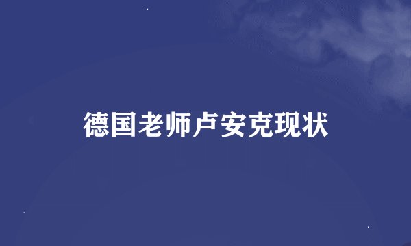 德国老师卢安克现状