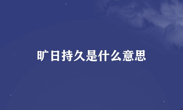旷日持久是什么意思