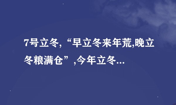 7号立冬,“早立冬来年荒,晚立冬粮满仓”,今年立冬早还是晚?