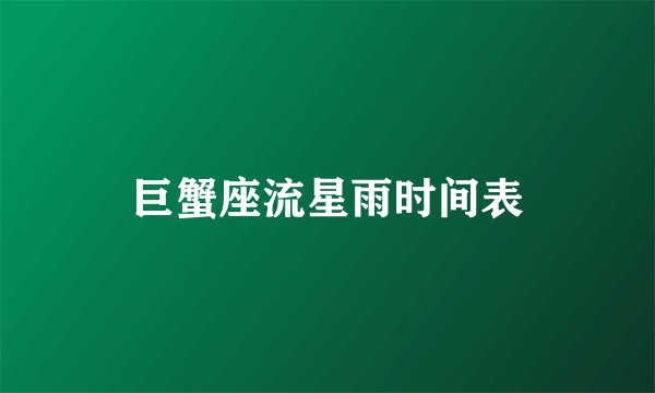 巨蟹座流星雨时间表
