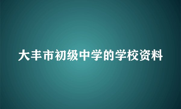 大丰市初级中学的学校资料