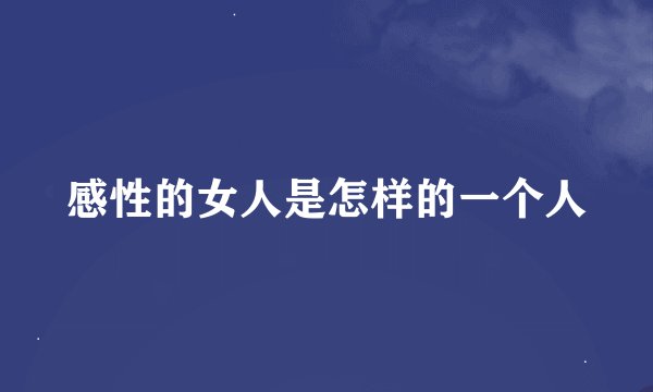 感性的女人是怎样的一个人