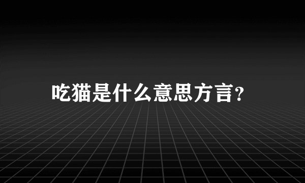 吃猫是什么意思方言?