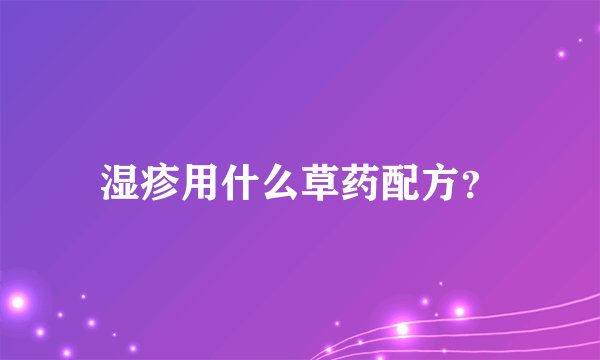 湿疹用什么草药配方？