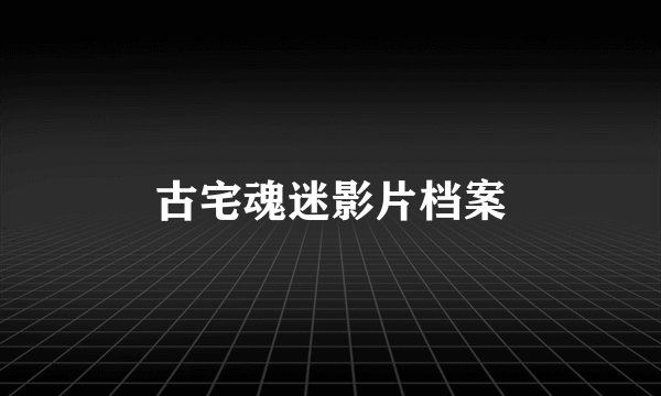 古宅魂迷影片档案