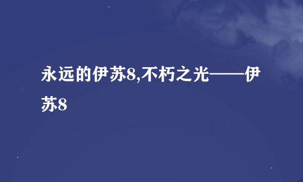 永远的伊苏8,不朽之光——伊苏8