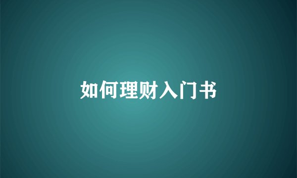 如何理财入门书