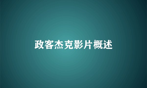 政客杰克影片概述