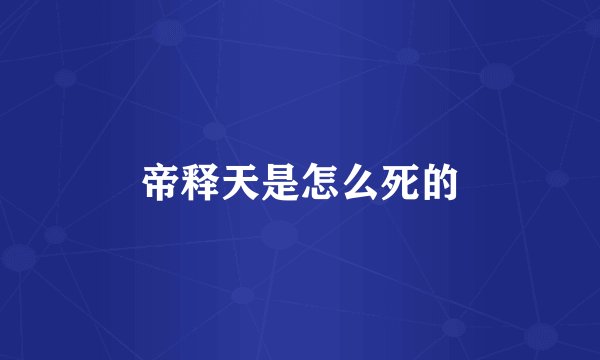 帝释天是怎么死的