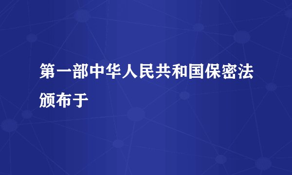 第一部中华人民共和国保密法颁布于
