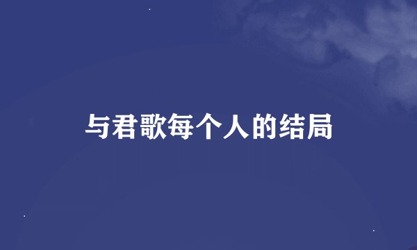 与君歌每个人的结局