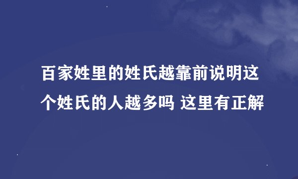 百家姓里的姓氏越靠前说明这个姓氏的人越多吗 这里有正解