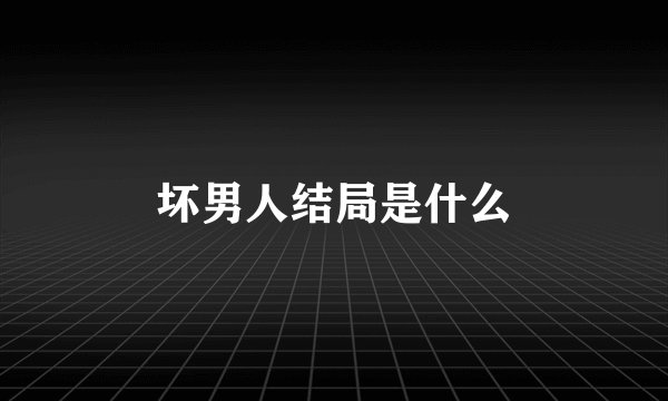 坏男人结局是什么