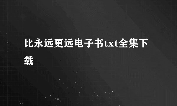 比永远更远电子书txt全集下载