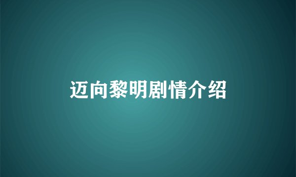 迈向黎明剧情介绍
