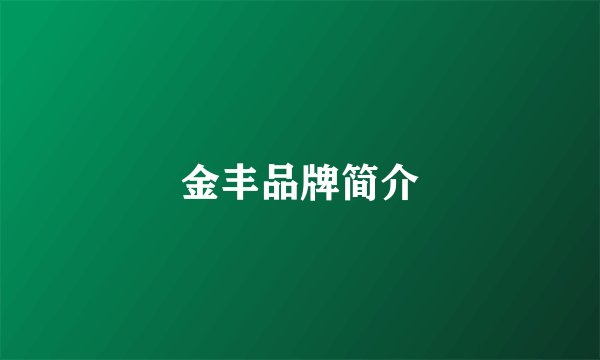 金丰品牌简介