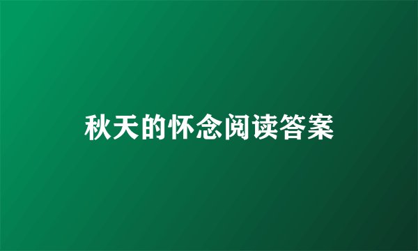 秋天的怀念阅读答案