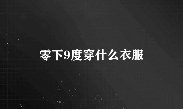 零下9度穿什么衣服