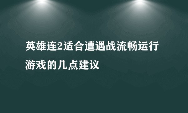英雄连2适合遭遇战流畅运行游戏的几点建议