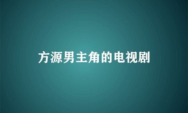 方源男主角的电视剧