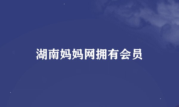 湖南妈妈网拥有会员