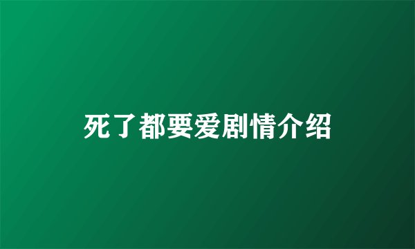 死了都要爱剧情介绍
