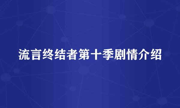 流言终结者第十季剧情介绍