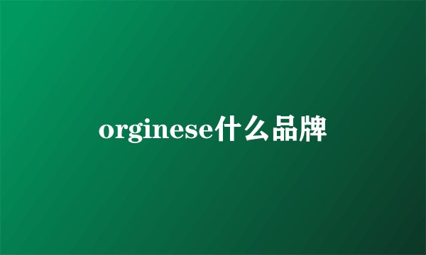 orginese什么品牌