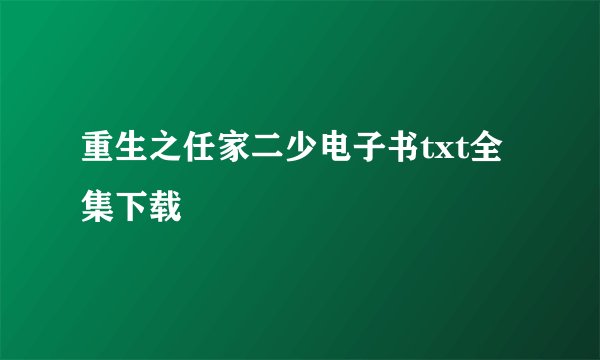 重生之任家二少电子书txt全集下载